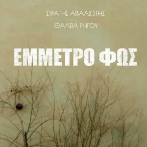 Εξώφυλλο του βιβλίου Έμμετρο Φως