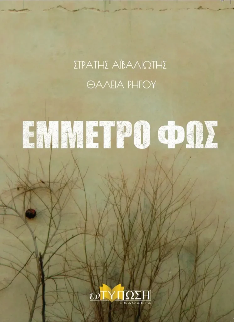 Εξώφυλλο του βιβλίου Έμμετρο Φως