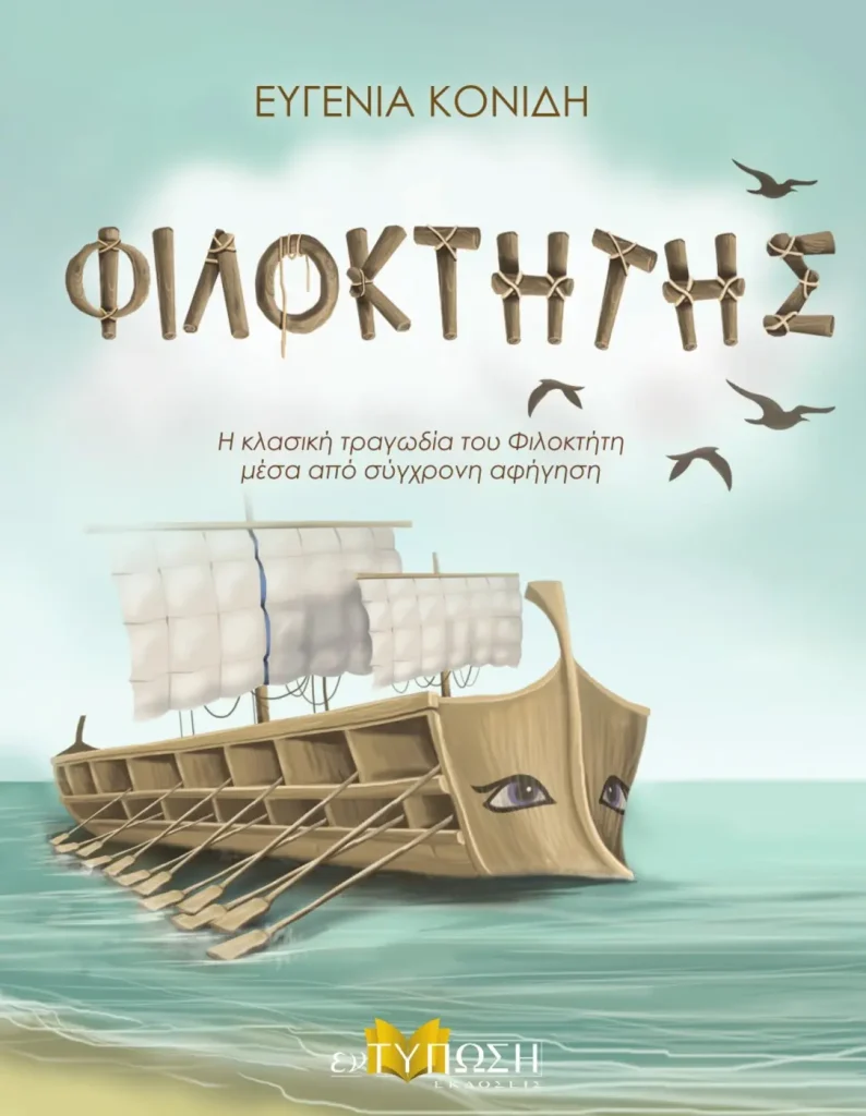 Εξώφυλλο του βιβλίου Φιλοκτήτης