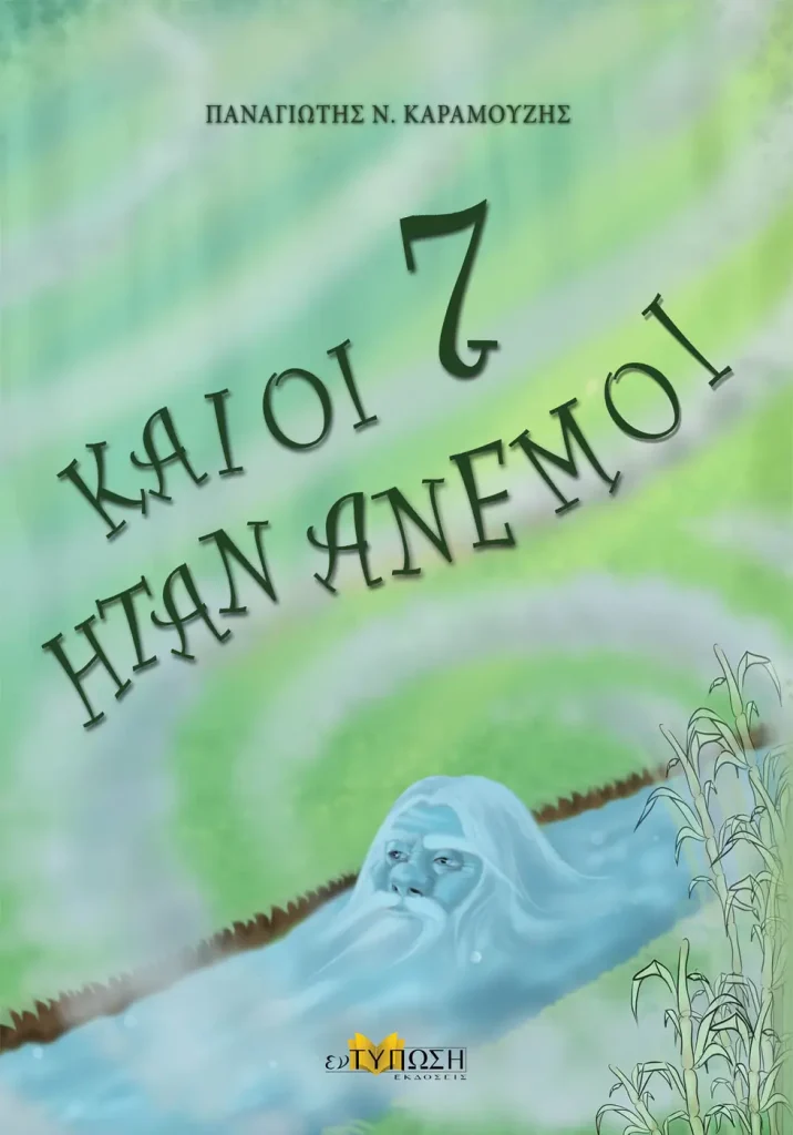 Εξώφυλλο του βιβλίου Και οι 7 ήταν άνεμοι