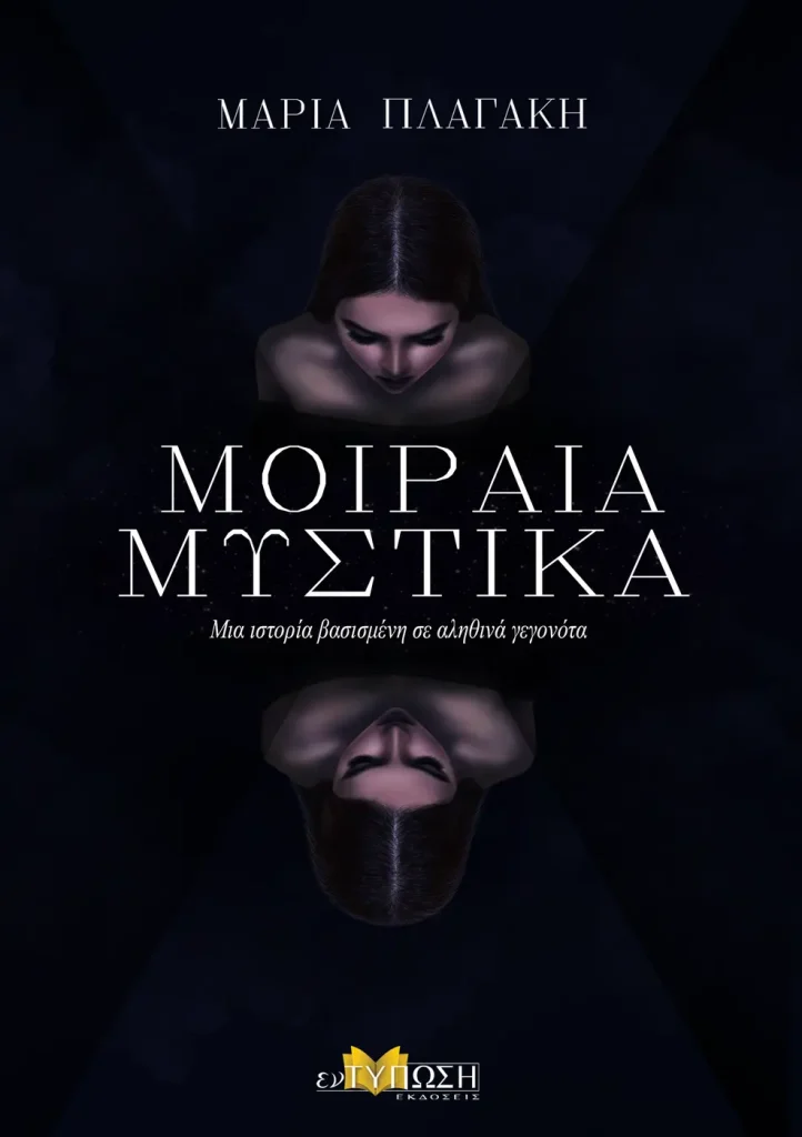 Εξώφυλλο του βιβλίου Μοιραία Μυστικά