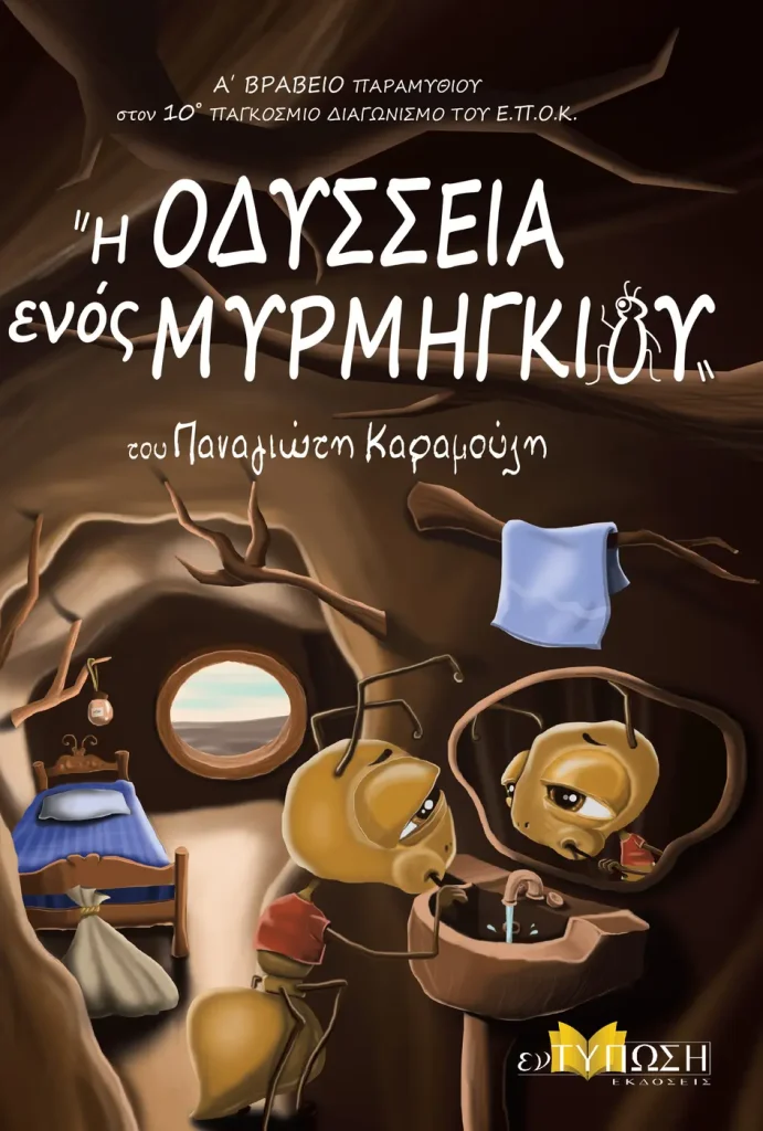 Εξώφυλλο του βιβλίου Η Οδύσσεια ενός Μυρμηγκιού