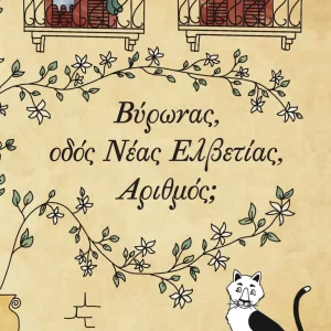 Εξώφυλλο του βιβλίου Βύρωνας, οδός Νέας Ελβετίας, Αριθμός;