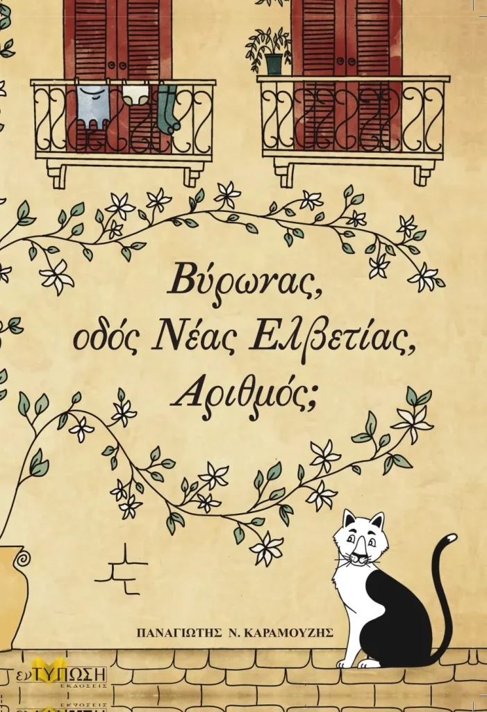 Εξώφυλλο του βιβλίου Βύρωνας, οδός Νέας Ελβετίας, Αριθμός;
